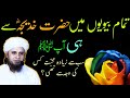 Aap  ko hazrat k.eeja se sabse zyada mohabbat kyon thi  mufti tariq masood  islamic youtube