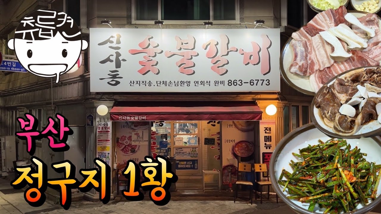 정구지로 부산 최고입니다. 탐나는 직원분을 보유한 생갈비집