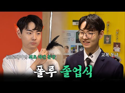 [Viet sub]눈빛은 예전부터 라칸 씹어 먹었고 외모는 한결 같이 공룡🦕 ㅣ폴루 졸업식🎓