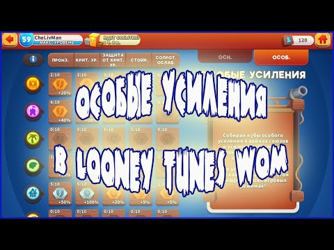 ОСОБЫЕ УСИЛЕНИЯ В ИГРЕ LOONEY TUNES WORLD OF MAYHEM