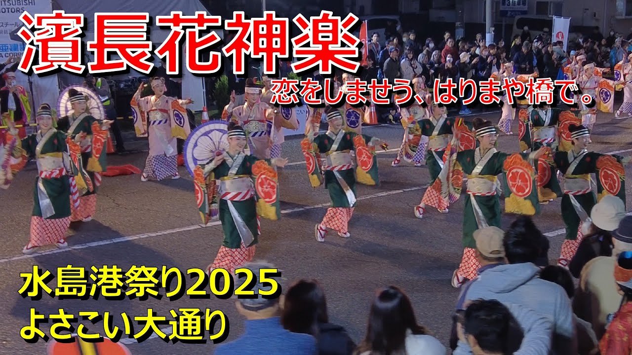 水島港祭り2025 / 濵長花神楽 / 11.22 よさこい大通り
