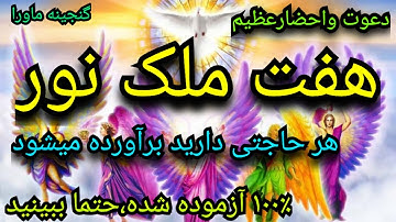 دعوت قدرتمند،هفت ملک عظیم،سوره نور،ثروت،عزت،چشم سوم،و...تمام حاجات شما، دیسکریپشن راحتمابخوانید