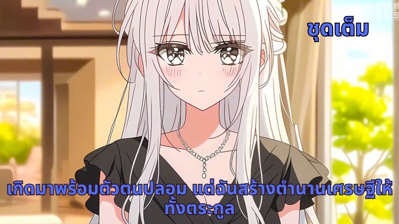 ชุดเต็ม | เกิดมาพร้อมตัวตนปลอม แต่ฉันสร้างตำนานเศรษฐีให้ทั้งตระกูล