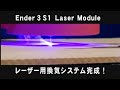 Ender3 S1 レーザー用換気システム完成！これが無いと家で使えない！　　レーザー彫刻をする上で最も気になるのが煙と焦げた臭い！ その問題を何とか解決するために換気システムを完成させました！