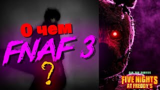 видео: О ЧЕМ БУДЕТ ФИЛЬМ ПО ФНАФ 3? картинка: О ЧЕМ БУДЕТ ФИЛЬМ ПО ФНАФ 3?