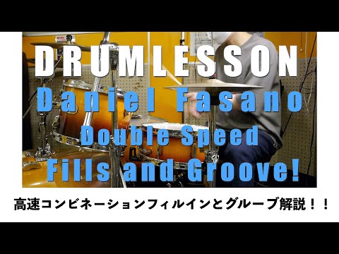 DanielFasanoDoubleSpeedFills and Groove!高速コンビネーションフィルインとグルーブ解説！！