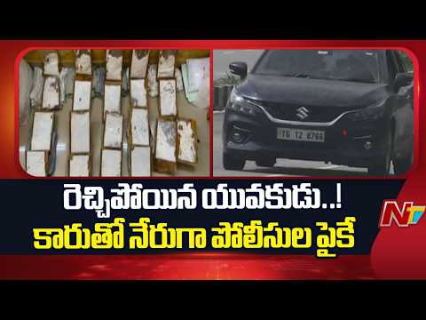 Hyderabad: డ్రగ్స్ మత్తులో ఉన్మాదం.. పోలీసులపైకి కారు ఎక్కించిన యువకుడు | NTV Telugu - NTVTELUGU