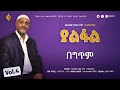 መሀመድ አወል ሳላህ Mohammed Awel Salah ያልፋል Vol 4 Alfarukmultimediaproduction
