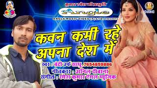 2018 का नया सुपरहिट दर्द भरा गीत | कवन कमी रहे अपना देश में | Kawan Kami Rahe Apna Desh Me | Banti
