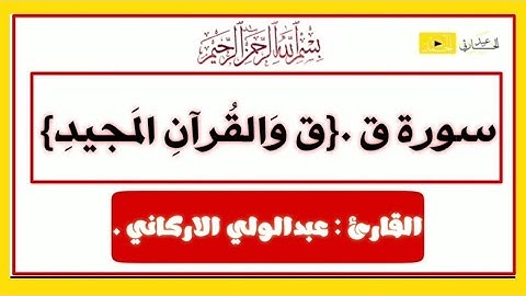 سورة ق - {ق وَالقُرآنِ المَجيدِ} | القارئ : عبدالولي الاركاني .