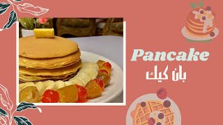 بان كيك خفيف ولذيذ بمكونات في كل بيت| مش هياخد 5 دقايق تحضير (American pancake)?#pancakes #بان_كيك