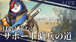 柴エナのモンハンワイルズ　あってくれよなサポガン人生　あたいかい？サポート奴隷のサンドラさ