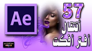 57 انتقال احترافي للافتر افكت - انشاء انتقال احترافي ببرنامج افتر افكت  after effects