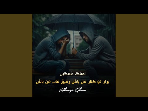 اهنگ غمگین برار تو کنار من باش رفیق فاب من باش