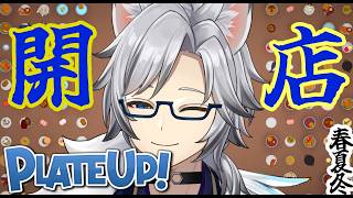 【PLATEUP!】#05 食事処「眞神庵」そろそろ難易度5のメニューとか追加されるかな?(#新人vtuber #初見さん大歓迎 )