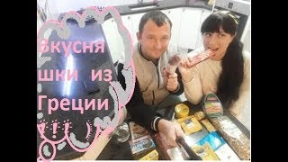 Challenge!! Пробуем иностранную еду. Еда в Греции. Пробуем греческие вкусняшки)