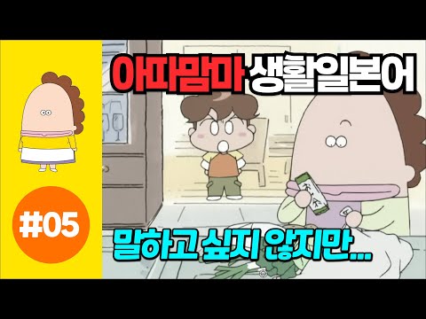 [아따맘마의 쉬운 생활일본어] 제 5강 말하고 싶지 않지만... (한국어자막설정 → 한글발음)