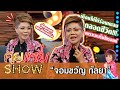 คุยแซ่บShow:“จอมขวัญ กัลยา”เผย!เคยป่วยเป็นมะเร็งไทรอยด์ต้องผ่าตัด หวั่นกลัวจะไม่ได้ร้องเพลงตลอดชีวิต