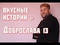 ДОБРО ПОЖАЛОВАТЬ  Вкусные истории от Доброслава13