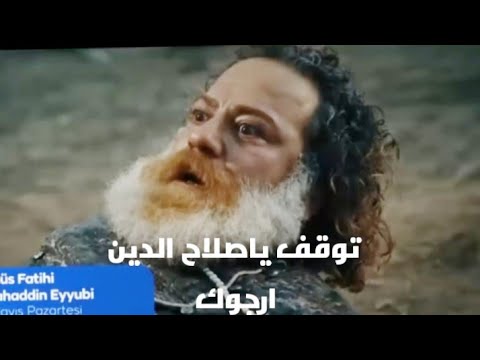 صلاح الدين الأيوبي الحلقة 56 الإعلان الثاني كامل مترجم للعربية 