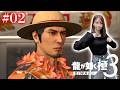 #02【龍が如く極３】ハイサーイ！ほのぼの沖縄ツッパリアサガオライフ！【※ネタバレあります注意】