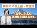 【占い】2022年九星気学・八白土星 / 集中力が高く・選択肢が増える年!