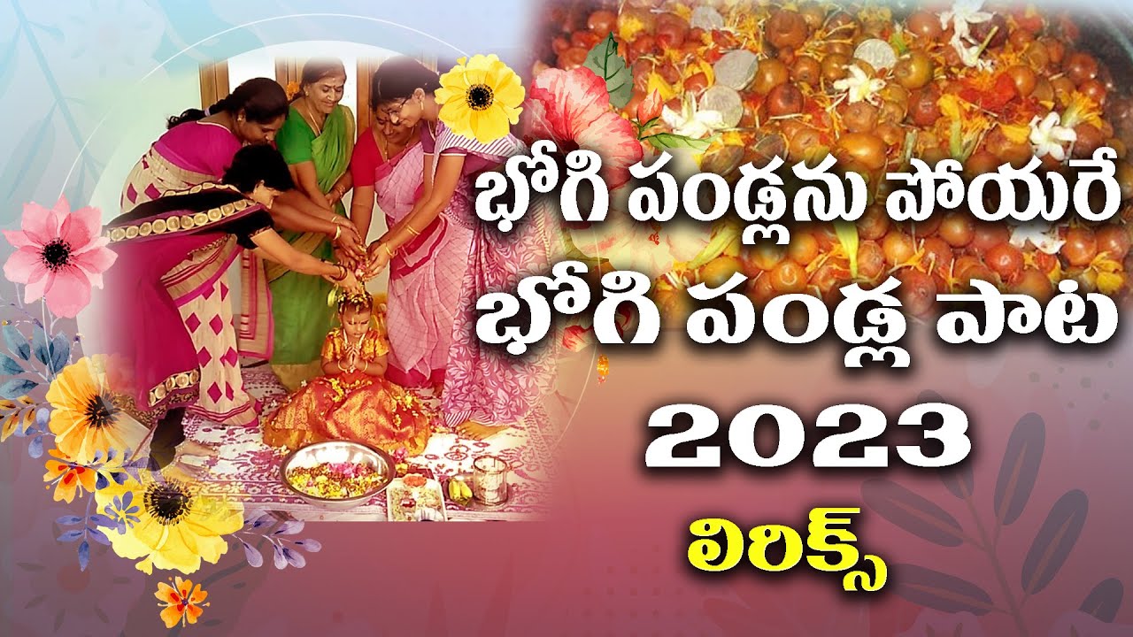 Bhogi Pallu song | భోగి పండ్ల హారతి పాట | lakshmi chandrika #bhogi  #bhogicelebrations #sankranthi - YouTube