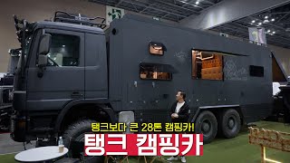 라이카니 신제품! 28톤 트럭으로 만든 오프로드 탱크 캠핑카 | 캠핑 | 여행 | 모터홈