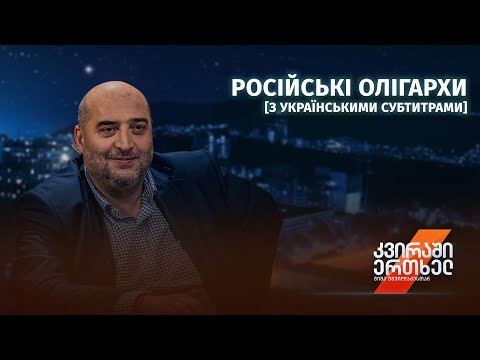 Раз на тиждень з Мішею Мшвілдадзе - Російські олігархи [з українськими субтитрами]