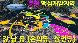 춘천의 핵심지역 온의동, 삼천동  (레고랜드 최고 수혜지역)
