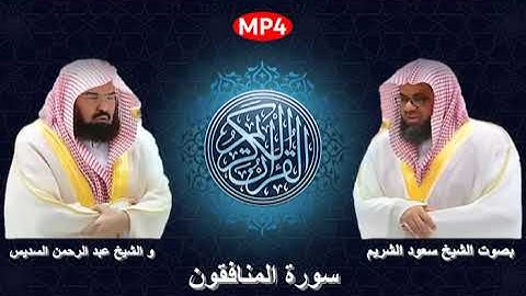063 سورة المنافقون من القرآن الكريم بصوت الشيخين الشريم و السديس اجمل ثنائي في الحرم المكي