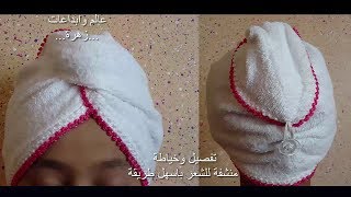 تفصيل وخياطة بوني حمام(منشفة للشعر او بوانت)بطريقة جد سهلة how to make hair towel (مشروع صغير مربح)