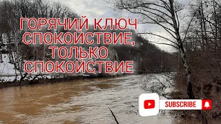 Горячий ключ / Спокойствие, только спокойствие / 3 февраля