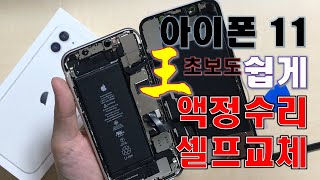 아이폰 11 왕 초보도 쉽게 액정수리 셀프교체 | iPhone 11 Display Self Replacement