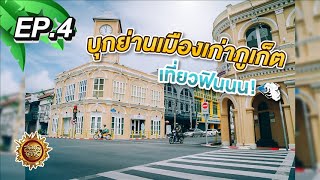 ย่านเมืองเก่าภูเก็ต … จะไม่เก่าเก็บอีกต่อไป! | สมุดโคจร EP.4 | 09.07.65 [Full]