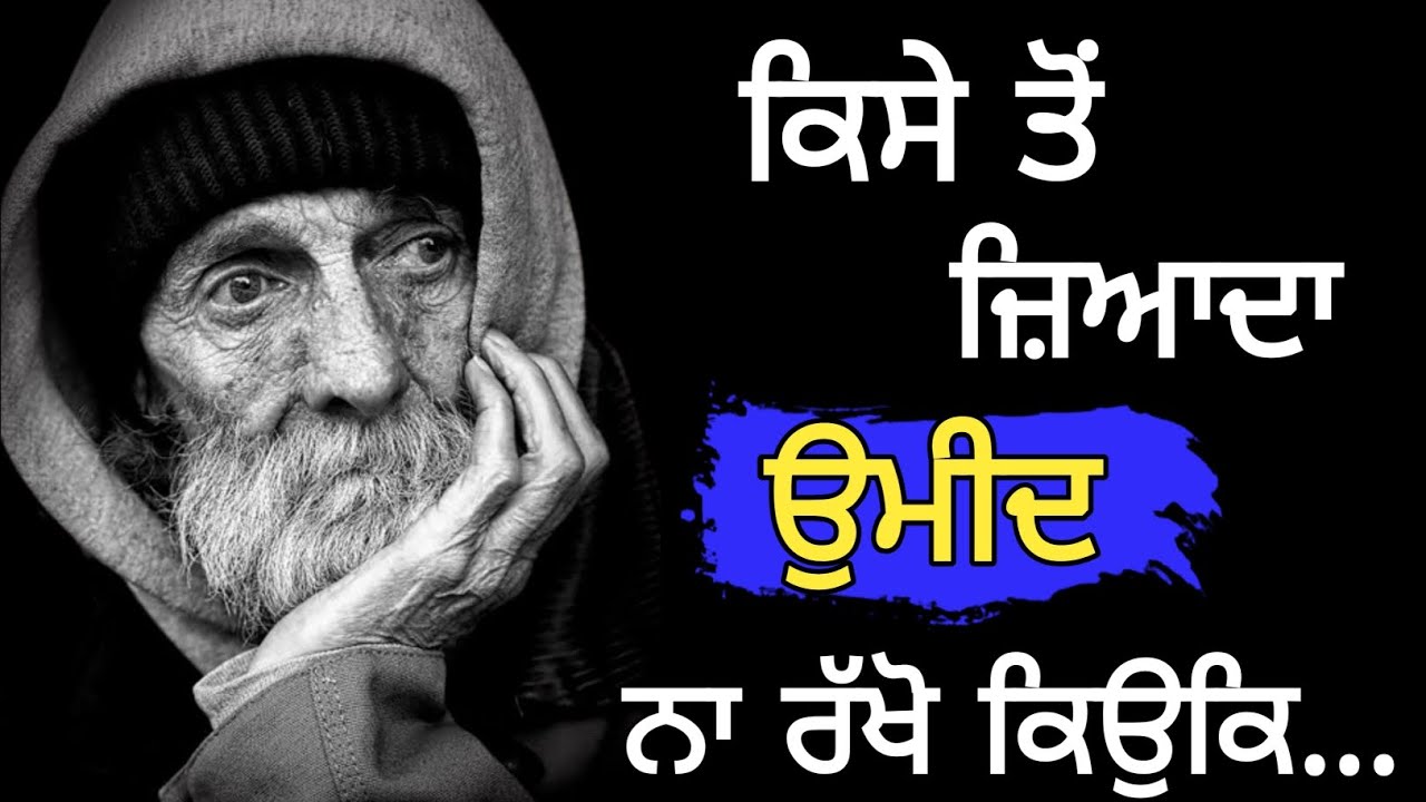 ਕਿਸੇ ਤੇ ਜ਼ਿਆਦਾ ਉਮੀਦ ਨਾ ਰੱਖੋ|punjabi Motivation video|Punjabi inspirational video |lifelessons qutoes