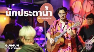 GUNGUN - นักประดาน้ำ [ LIVE AT 73BAR ]