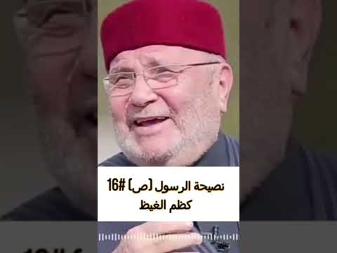 نصيحة الرسول ص 16 كظم الغيظ د محمد راتب النابلسي