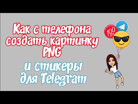 Как с телефона создать картинку PNG / Как сделать стикеры для Telegram