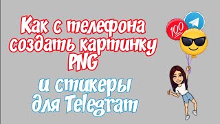 Как с телефона создать картинку PNG / Как сделать стикеры для Telegram