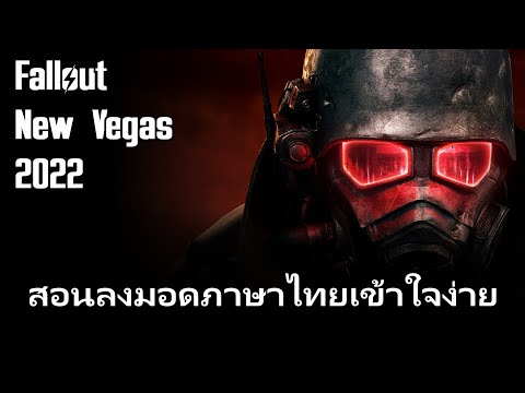 rising storm 2 vietnam ไทย  New 2022  สอนลงมอดภาษาไทย Fallout New Vegas ที่ง่ายที่สุดในสามโลก ภาค 2