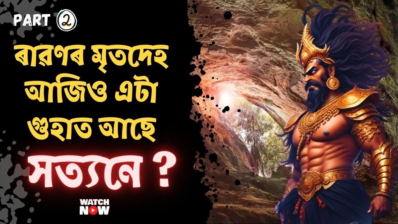 Untold secret of Ravana's death || ৰাৱণৰ মৃতদেহ বৰ্তমান ক'ত আছে ? ৰাৱণৰ ১০ টা মূৰৰ ৰহস্য (Part-2)