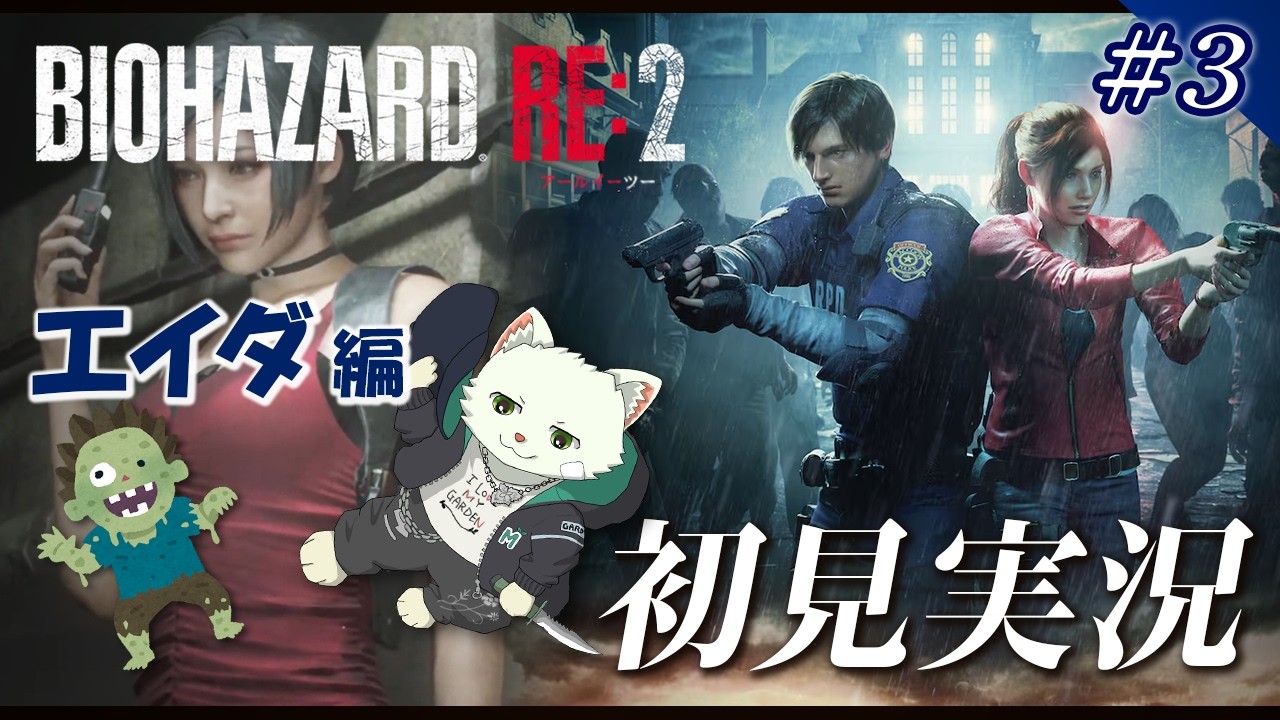 バイオハザード RE2（初見実況）③】セクシーエイダタイム【Vtuber/猫