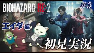 【バイオハザード RE2（初見実況）③】セクシーエイダタイム【Vtuber/猫草ミント】