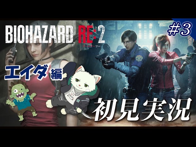 バイオハザード RE2（初見実況）③】セクシーエイダタイム【Vtuber/猫