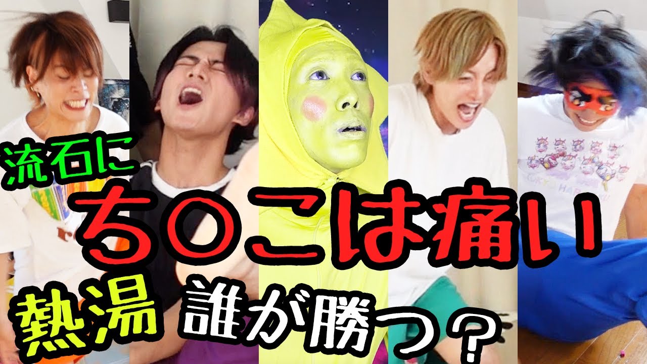 【３つのミッションをクリアしろ！】ち○こを守れ！熱湯を当てるな！おもちゃを踏むな！