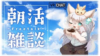 【雑談】朝だよ！！おはよ！おはよー！！！！