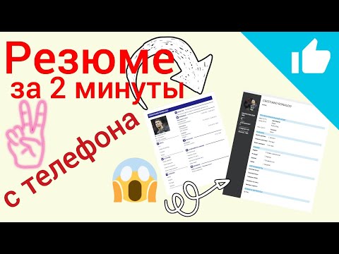 Как создать резюме с телефона за две минуты.