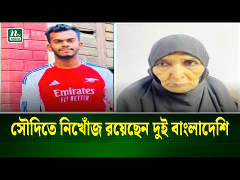 সৌদিতে নিখোঁজ রয়েছেন দুই বাংলাদেশি | NTV News
