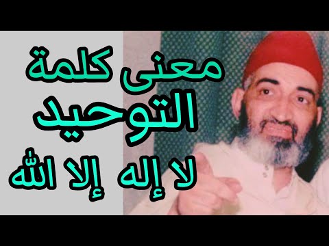 معنى كلمة لا إله إلا الله ومفهومها الصحيح العلامة الدكتور فريد الأنصاري رحمه الله